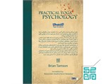 کتاب روان ‌شناسی کاربردی یوگا