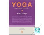 کتاب آیینگر یوگا گوهری برای زنان