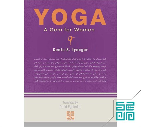 کتاب آیینگر یوگا گوهری برای زنان