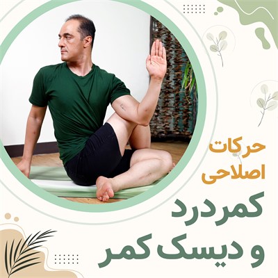 کلاس یوگای اصلاحی درمانی دیسک کمر