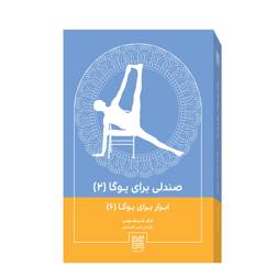 کتاب ابزار برای یوگا (6) صندلی برای یوگا 2