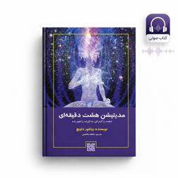 کتاب صوتی مدیتیشن هشت دقیقهای