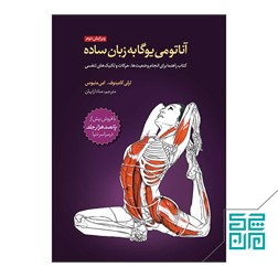 کتاب آناتومی یوگا به زبان ساده چاپ پنجم