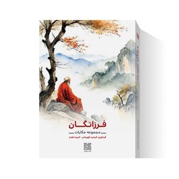 کتاب مجموعه حکایات فرزانگان