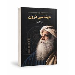 کتاب مهندسی درون (سادگورو)