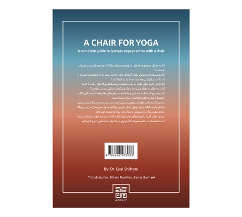 کتاب صندلی برای یوگا (یوگا با ابزار جلد 1)