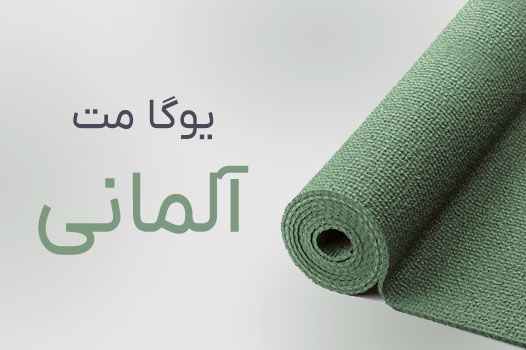 مت یوگا آلمانی