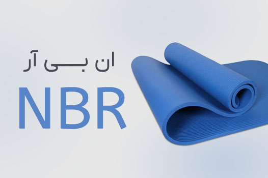 مت یوگا NBR