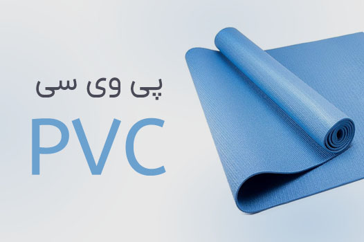 مت یوگا پی وی سی PVC