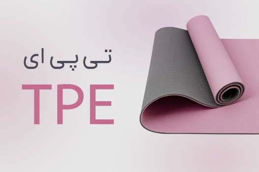 مت یوگا TPE